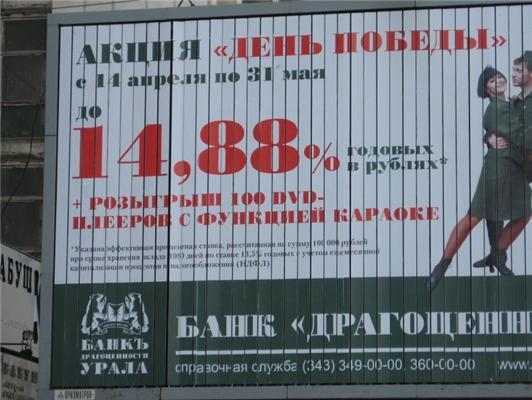 Издевательства продолжаются. 14,88% в акции "День Победы"