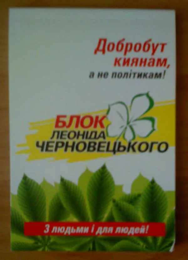 Киевляне возвращают подарки Черновецкого