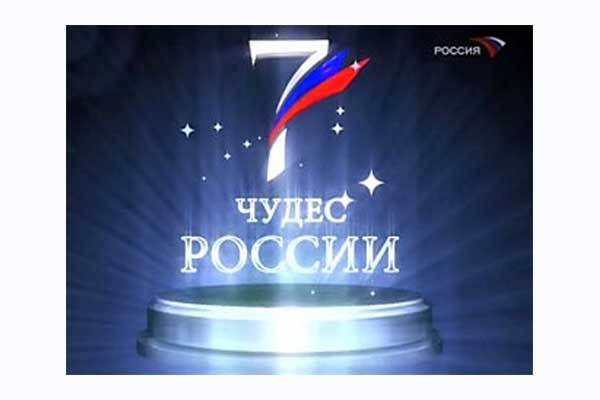 Россия определила семь главных своих чудес 