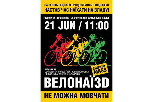 Велосипедисты "наехали" на власть, дабы спасти свою жизнь