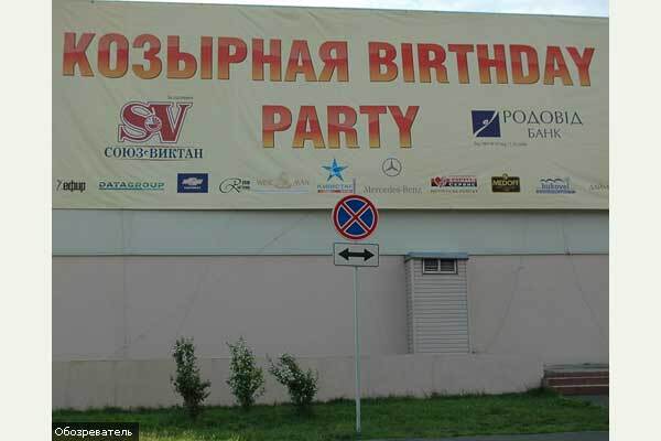 В Киеве отметили самый «козырный» юбилей
