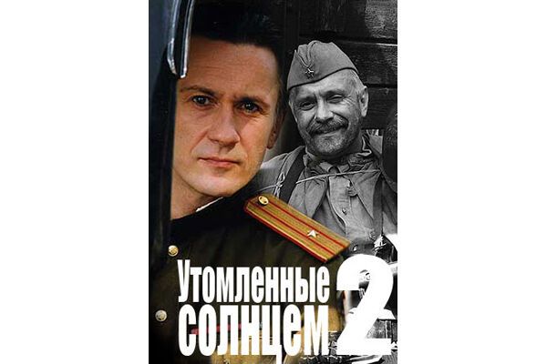 "Стомлені сонцем 2" - російський відповідь Голівуду