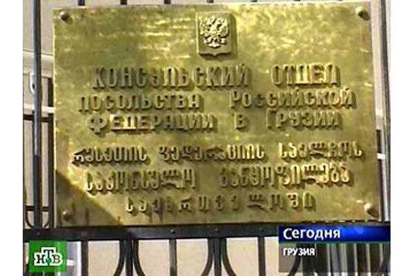 Россия закрывает посольство и консульство в Грузии
