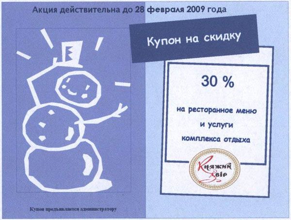 «Распечатай купон и получи скидку 30%» в «Княжем Дворе»