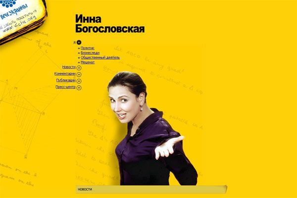 Сайты украинских политиков и звезд: китч, гламур и Фотошоп