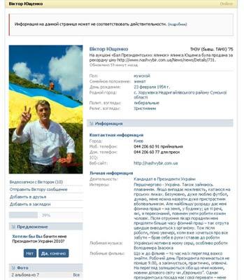 У Ющенко нет друзей "ВКонтакте"