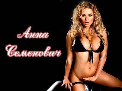 Семенович беременна и собирается замуж