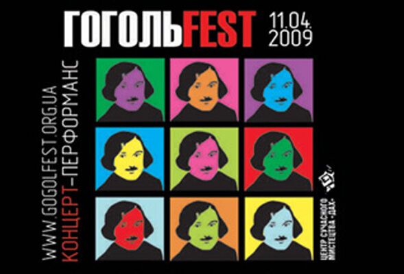В Киев состоится ГогольFEST`2009