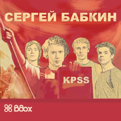 Сергей Бабкин с программой ”K.P.S.S.”