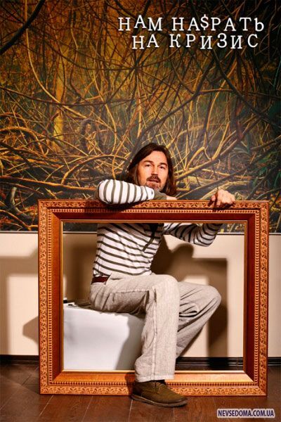Звездам российского шоу-бизнеса на$рать на кризис