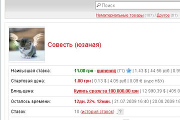 Житель Запорожья продает совесть