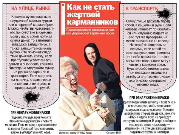 Осторожно! Карманники вышли на охоту, 4 октября 2009