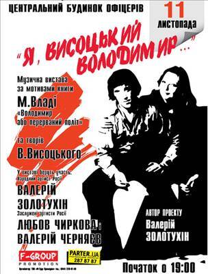«Я, ВЫСОЦКИЙ ВЛАДИМИР»