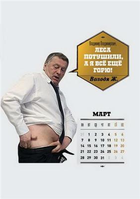 Вслед за эротическим вышел пародийный календарь для Путина