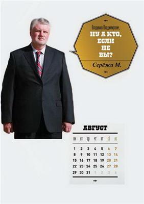 Слідом за еротичним вийшов пародійний календар для Путіна