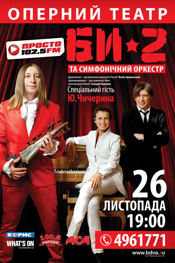 БИ 2, Оперный Театр