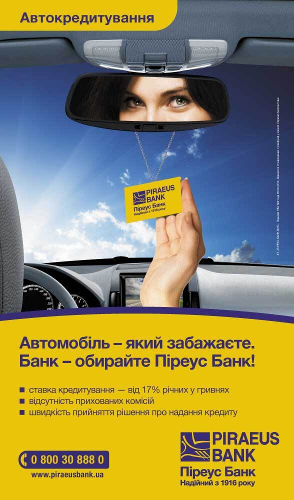 Пиреус Банк в Украине улучшает условия автокредитования 