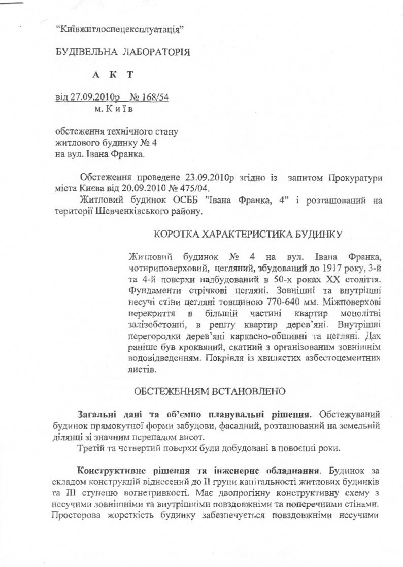 Дом для киевской власти: разрушения уже начались. ДОКУМЕНТЫ