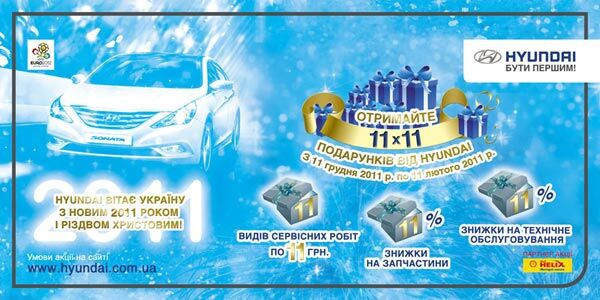 Новорічна акція "11х11 подарунків від HYUNDAI"