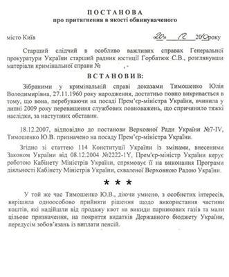 Тимошенко стала обвиняемой. Документы