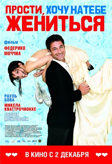Прости, я хочу на тебе жениться