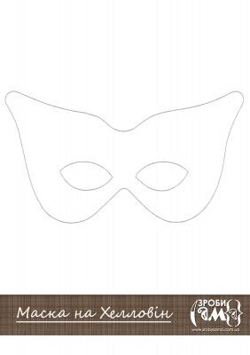 Костюми на Хелловін: саморобна маска