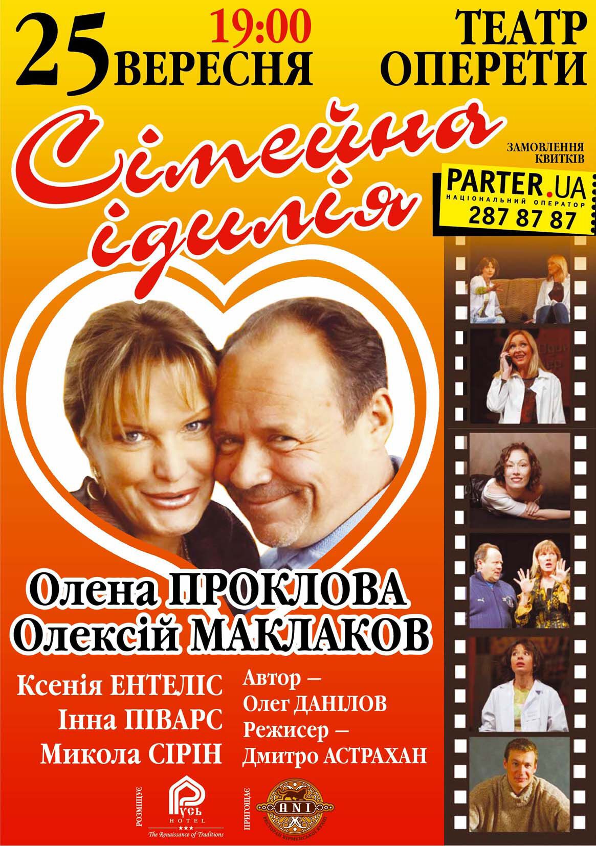 Маклаков і Проклова покажуть українцям" Сімейну ідилію"