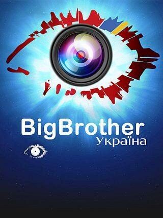 В Украину пришло самое популярное реалити-шоу на планете