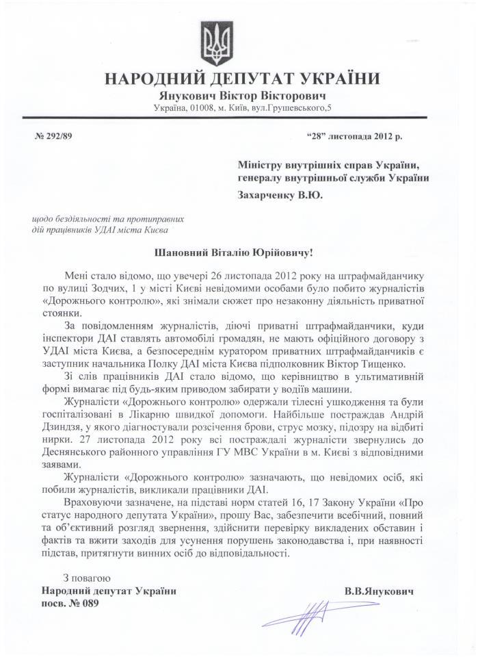 Син Януковича просить МВС допомогти "Дорожньому контролю". Документ