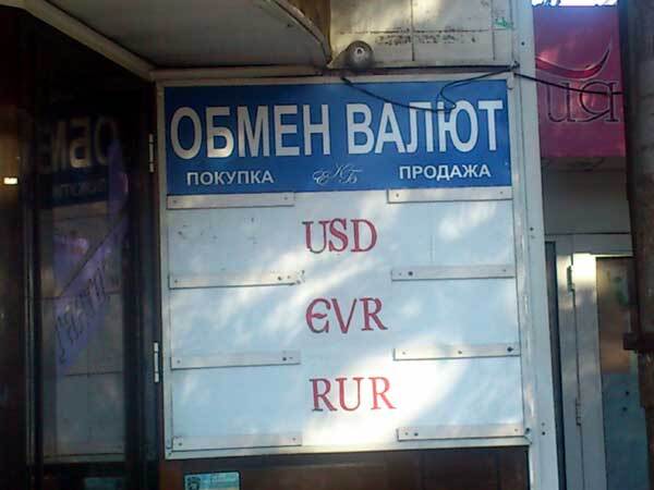 В Симферополе закрылись обменники