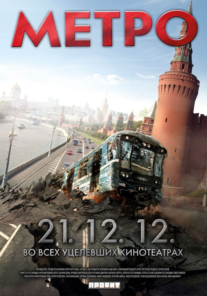 Российский фильм-катастрофа "Метро": смотрите после конца света