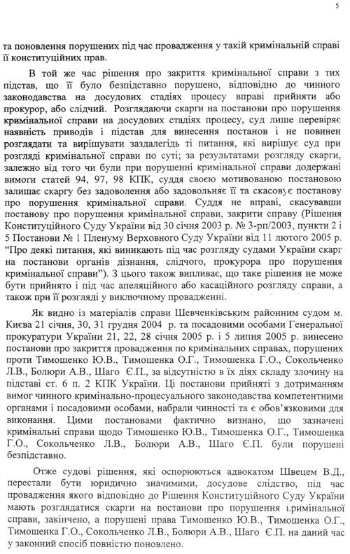 Защитник Тимошенко доказал, что ВСУ закрыл дело по ЕЭСУ. Документ