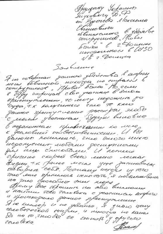 Обвинувачений у вбивстві працівників "Приватбанку" просить захисту у Януковича