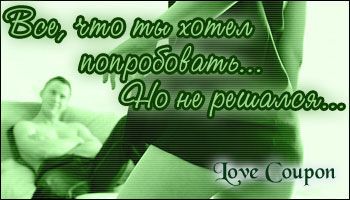 Любовные купоны на 14 февраля. Распечатывайте и дарите!