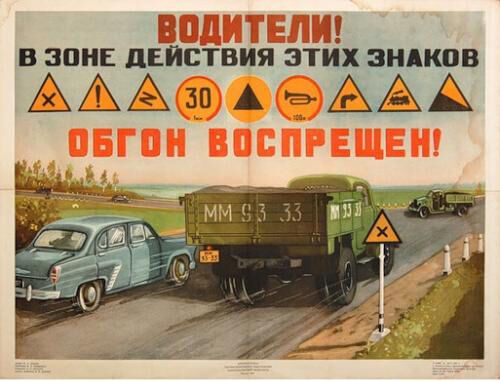 Топ-30 советских социальных плакатов для водителей. Фото 