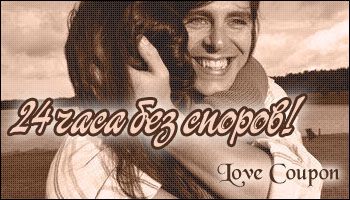 Любовные купоны на 14 февраля. Распечатывайте и дарите!