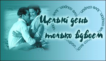 Любовные купоны на 14 февраля. Распечатывайте и дарите!