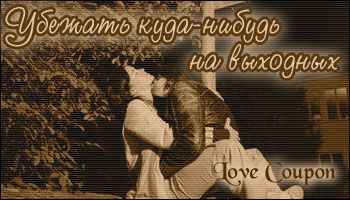 Любовные купоны на 14 февраля. Распечатывайте и дарите!