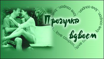 Любовные купоны на 14 февраля. Распечатывайте и дарите!