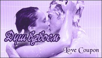 Любовные купоны на 14 февраля. Распечатывайте и дарите!
