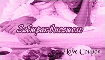 Любовные купоны на 14 февраля. Распечатывайте и дарите!