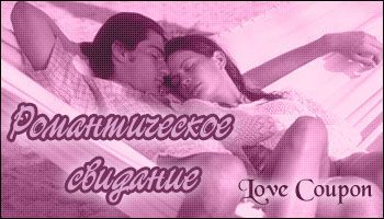 Любовные купоны на 14 февраля. Распечатывайте и дарите!