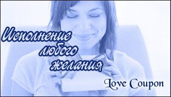 Любовные купоны на 14 февраля. Распечатывайте и дарите!