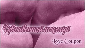 Любовные купоны на 14 февраля. Распечатывайте и дарите!
