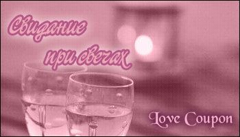 Любовные купоны на 14 февраля. Распечатывайте и дарите!