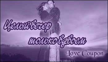 Любовные купоны на 14 февраля. Распечатывайте и дарите!