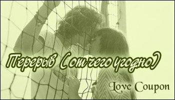 Любовные купоны на 14 февраля. Распечатывайте и дарите!