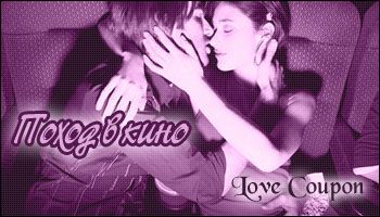 Любовные купоны на 14 февраля. Распечатывайте и дарите!