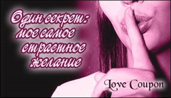 Любовные купоны на 14 февраля. Распечатывайте и дарите!