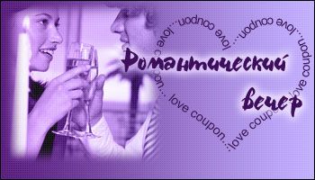 Любовные купоны на 14 февраля. Распечатывайте и дарите!